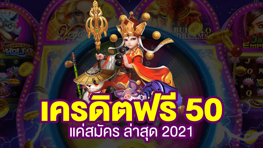 เครดิต ฟรี 50 เล่น ได้ 100 ถอน ได้ เลย